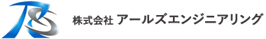 株式会社 アールズエンジニアリング